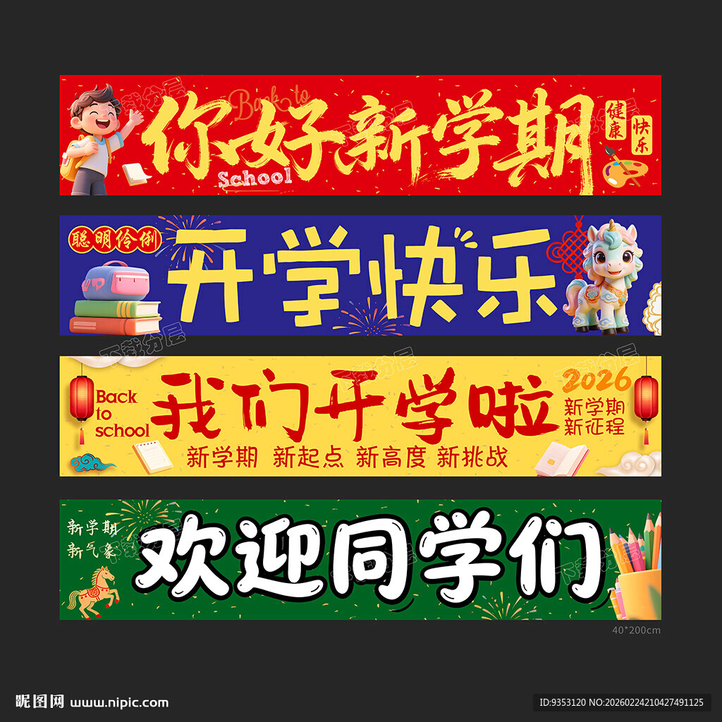 开学横幅