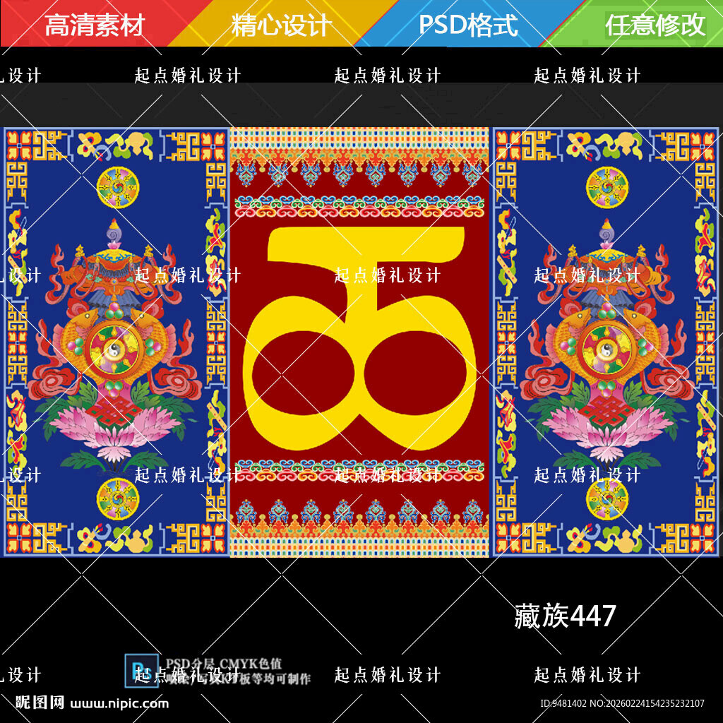 红蓝色藏族婚礼舞台背景喜字
