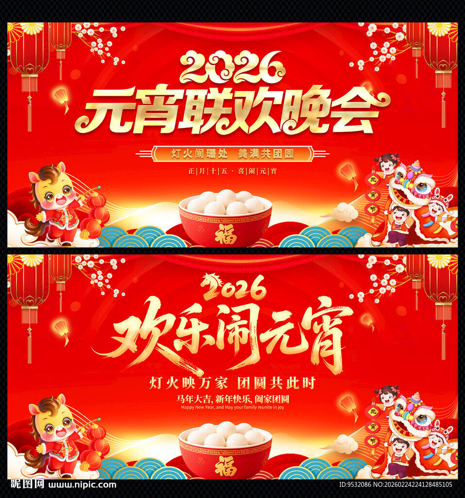 2026元宵联欢晚会