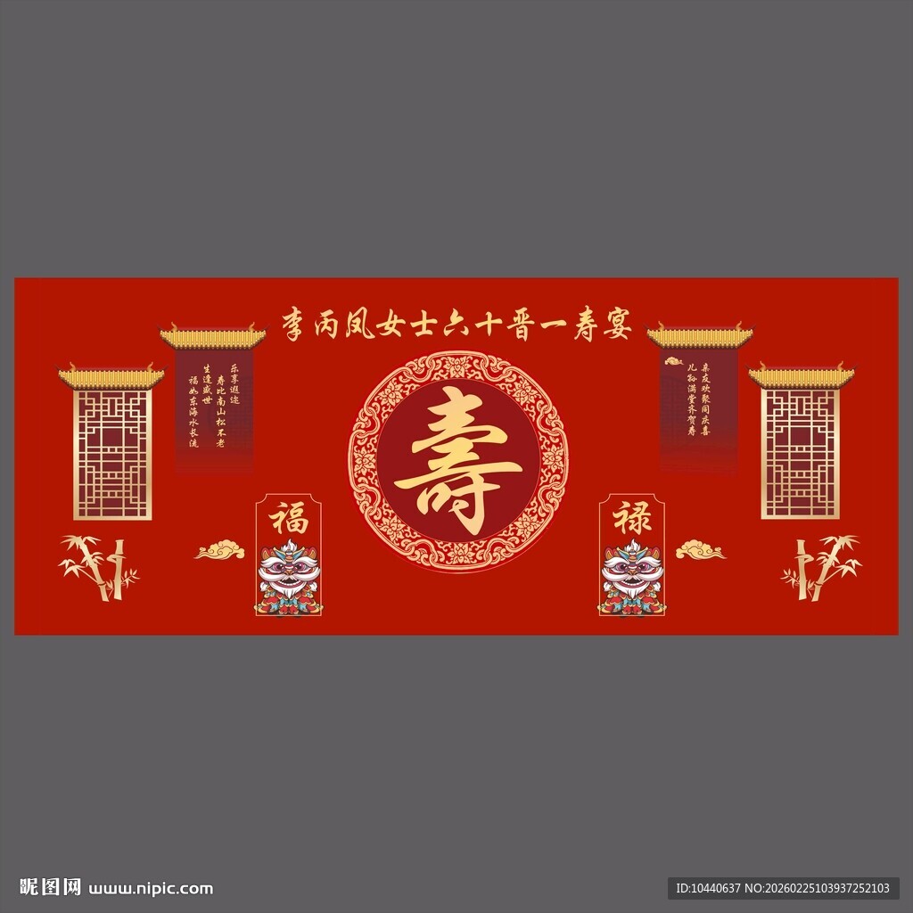 中式寿宴装饰横幅