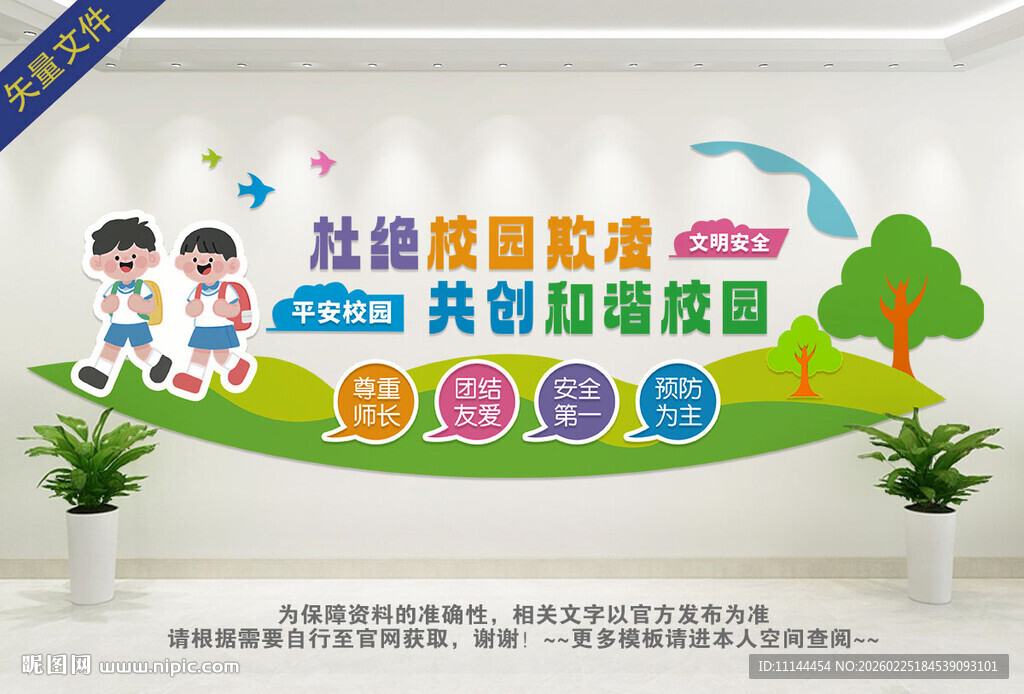 平安校园宣传 