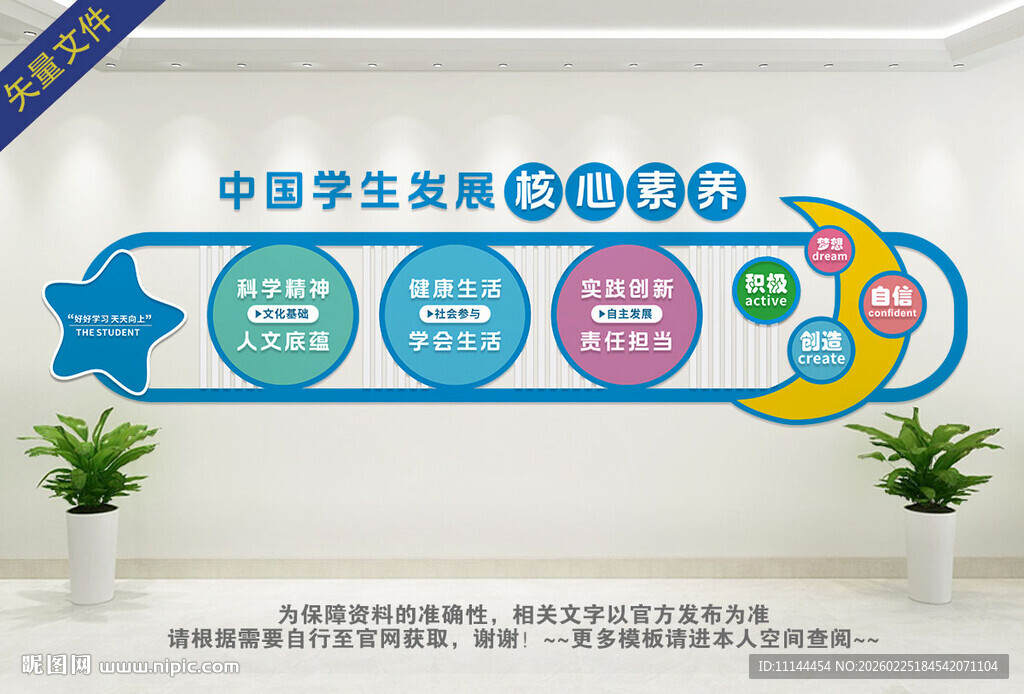 中国学生发展核心素养文化墙