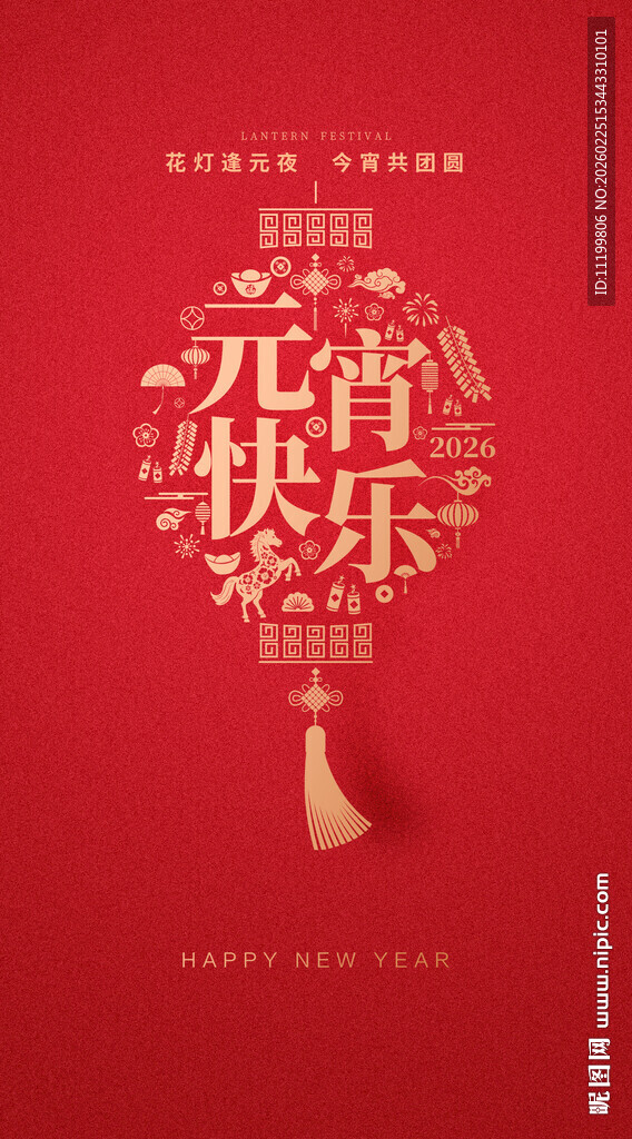 元宵快乐海报设计