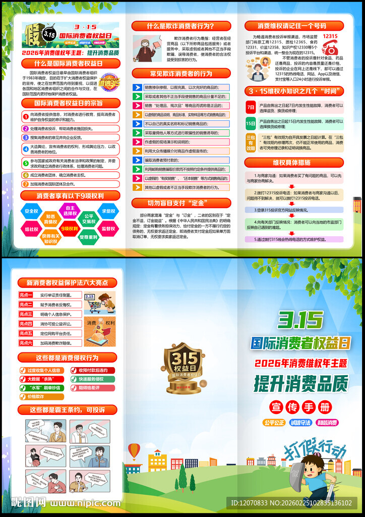 2026年消费者权益日