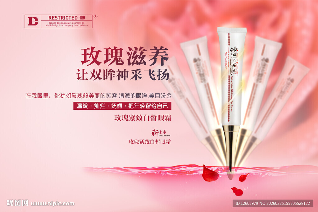 玫瑰白皙紧致眼霜海报设计