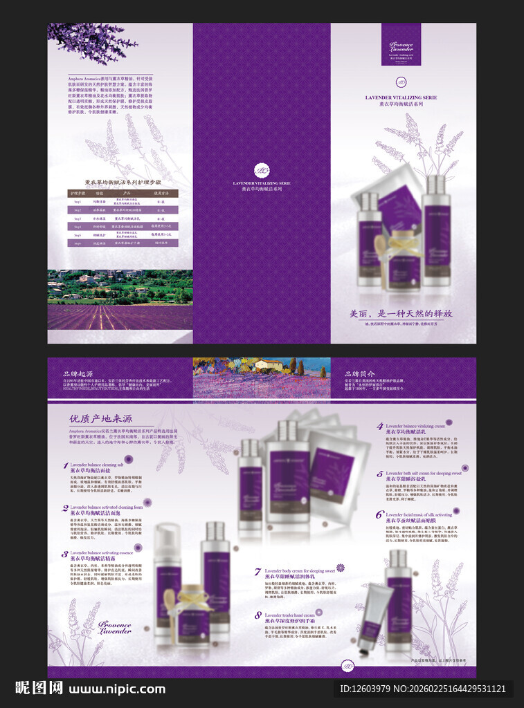 紫色薰衣植物护肤产品宣传三折页