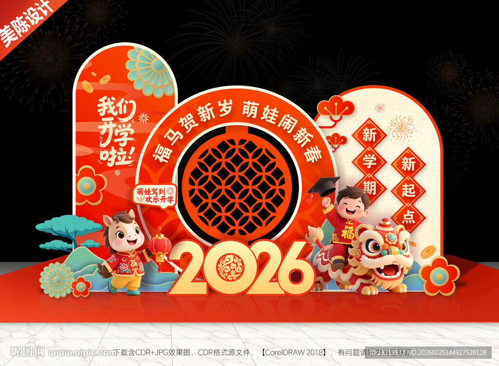 2026马年开学季美陈布置