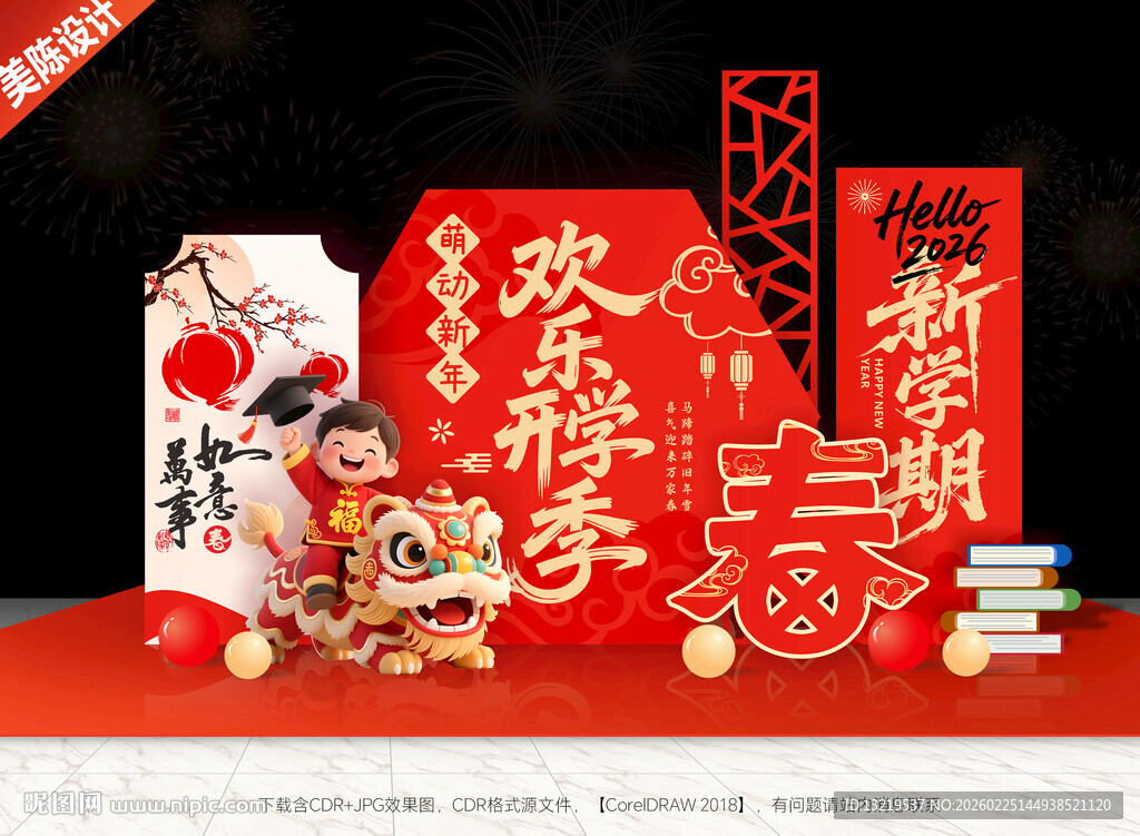 开学美陈开学布置