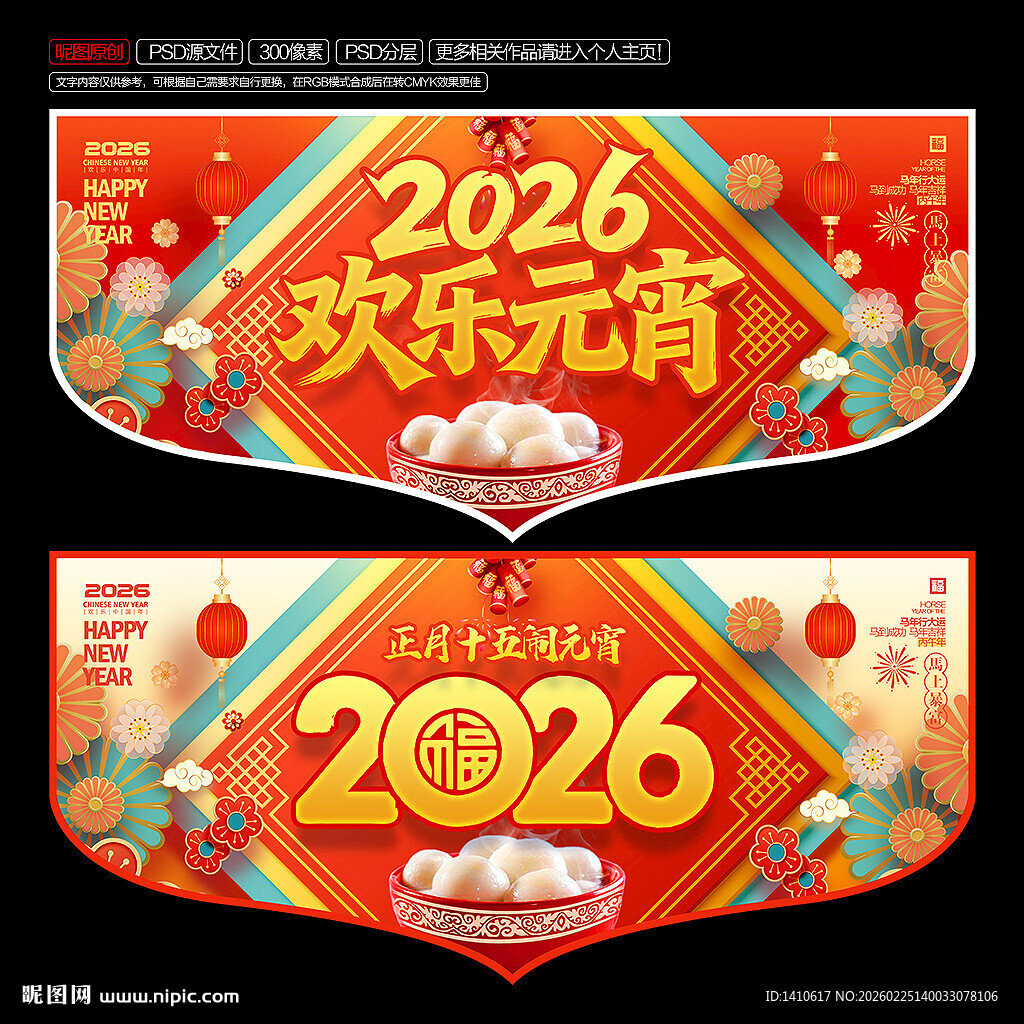 2026马年元宵吊旗