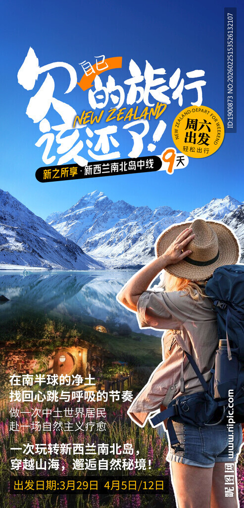 新西兰旅游海报