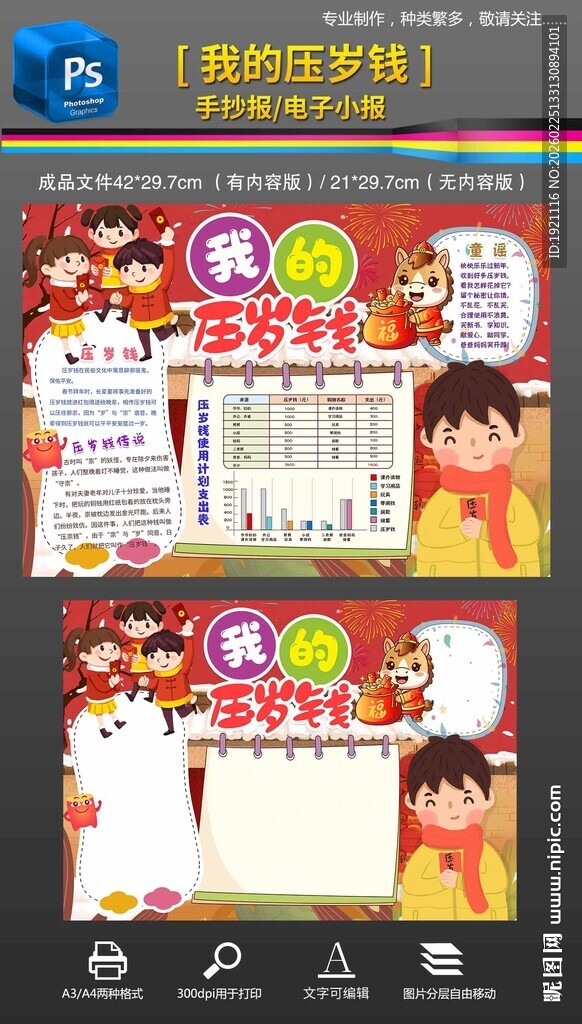 春节里的数学压岁钱手抄报小报