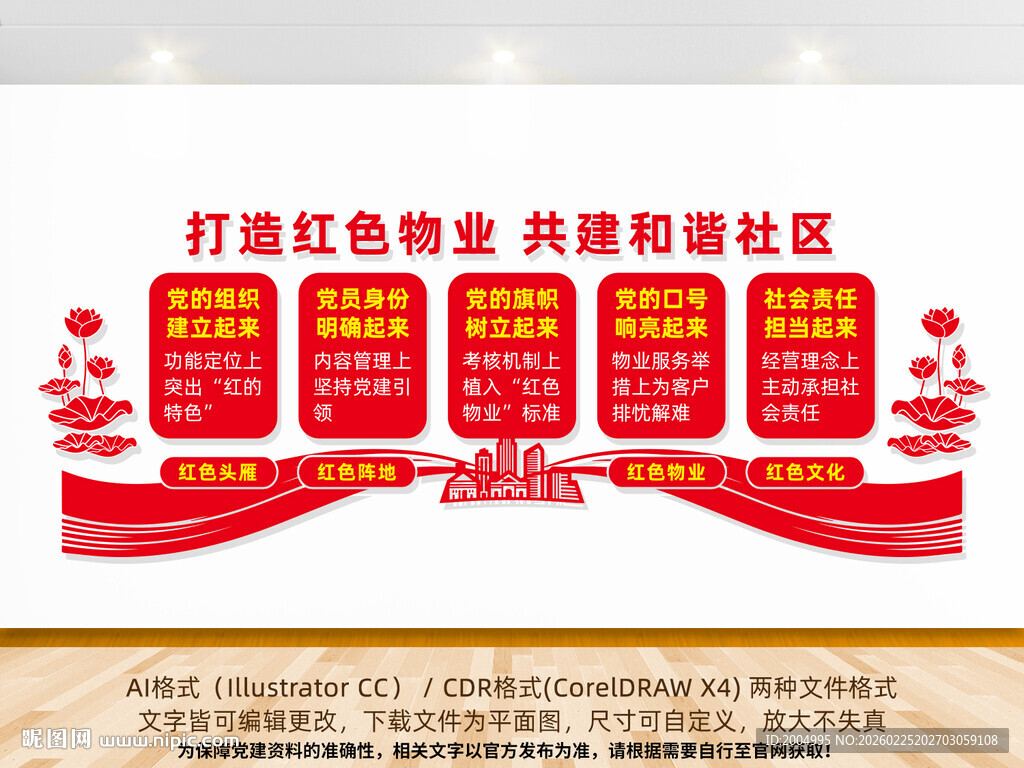 打造红色物业共建和谐社区背景墙