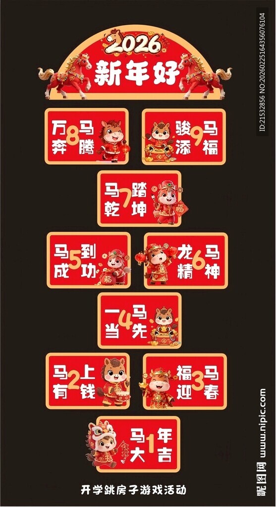 开学跳房子游戏活动