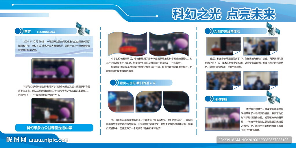 校园科技宣传展板