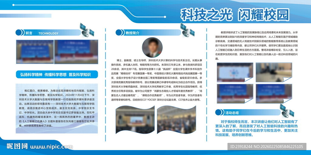 校园科普宣传展板