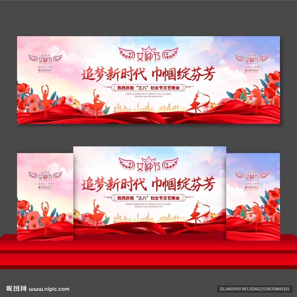 38女神节晚会舞台背景