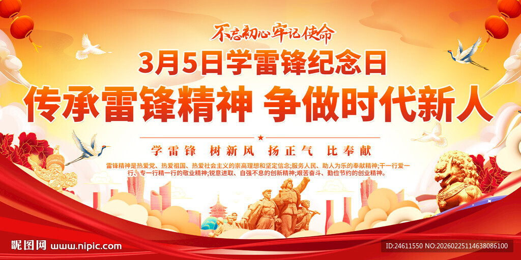 学雷锋纪念日宣传展板