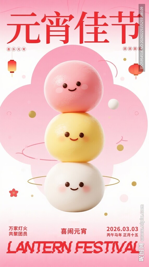 2026喜乐元宵佳节