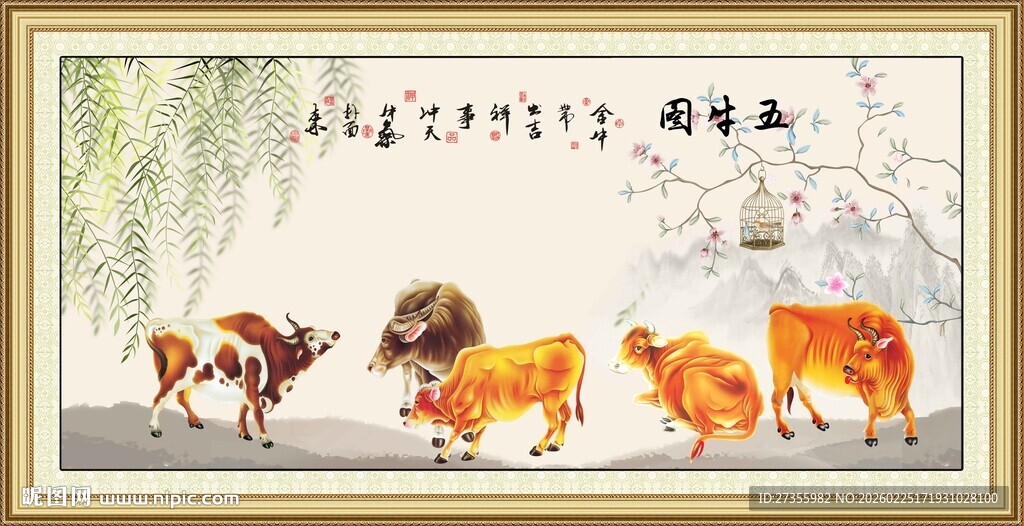 五牛图 