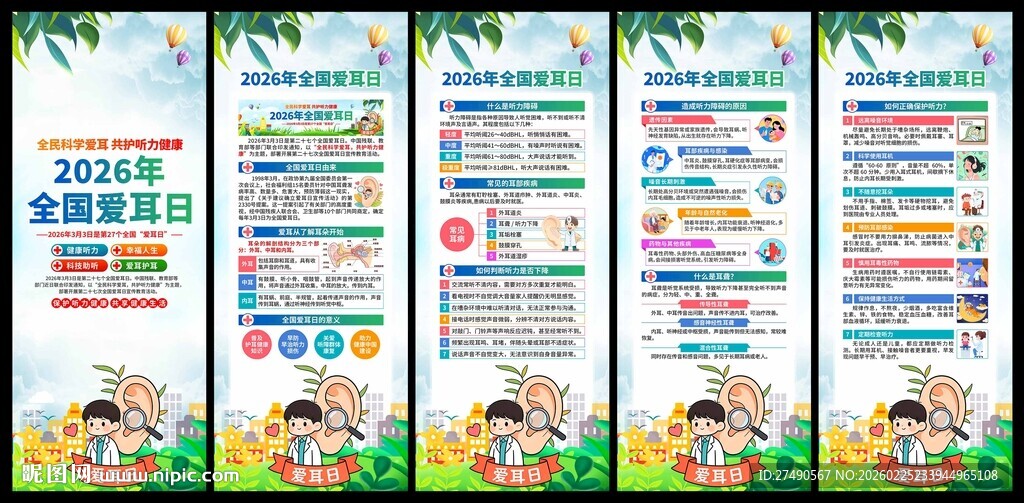 2026年全国爱耳日易拉宝