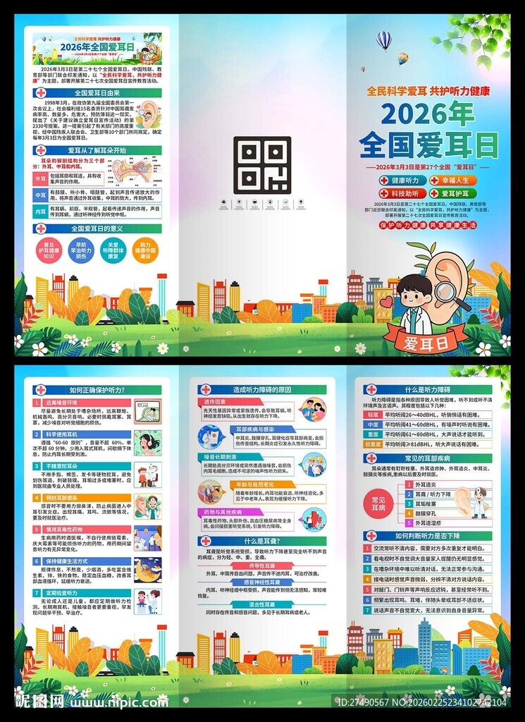 2026年全国爱耳日三折页