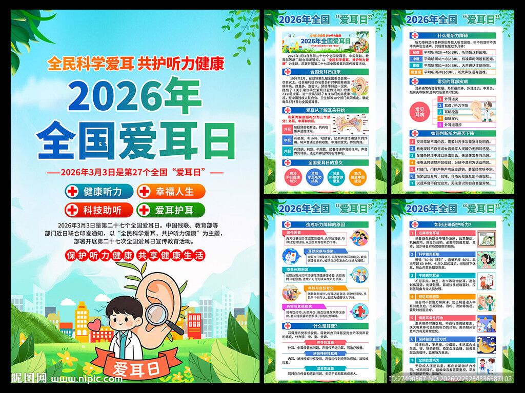 2026年全国爱耳日海报