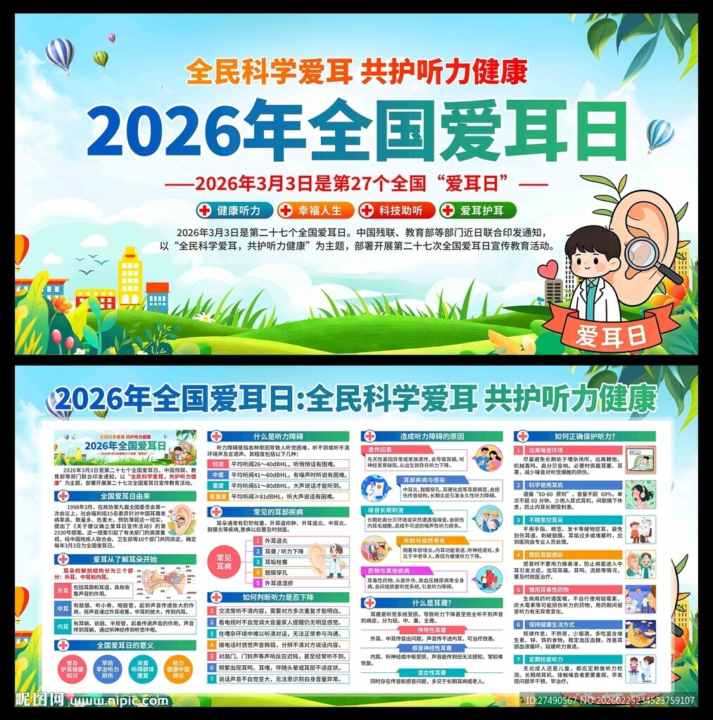 2026年全国爱耳日展板