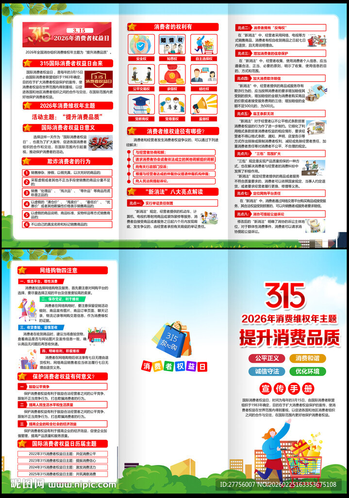 315消费者权益日