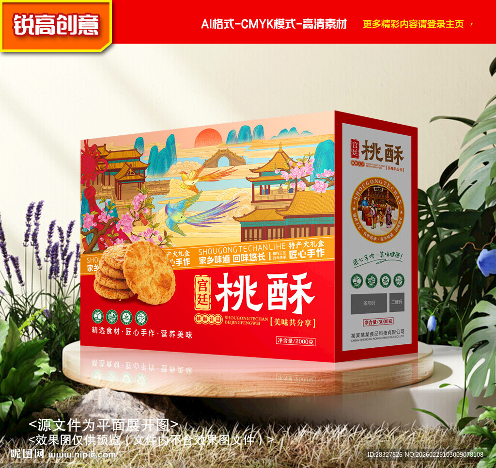 桃酥包装 饼干礼盒