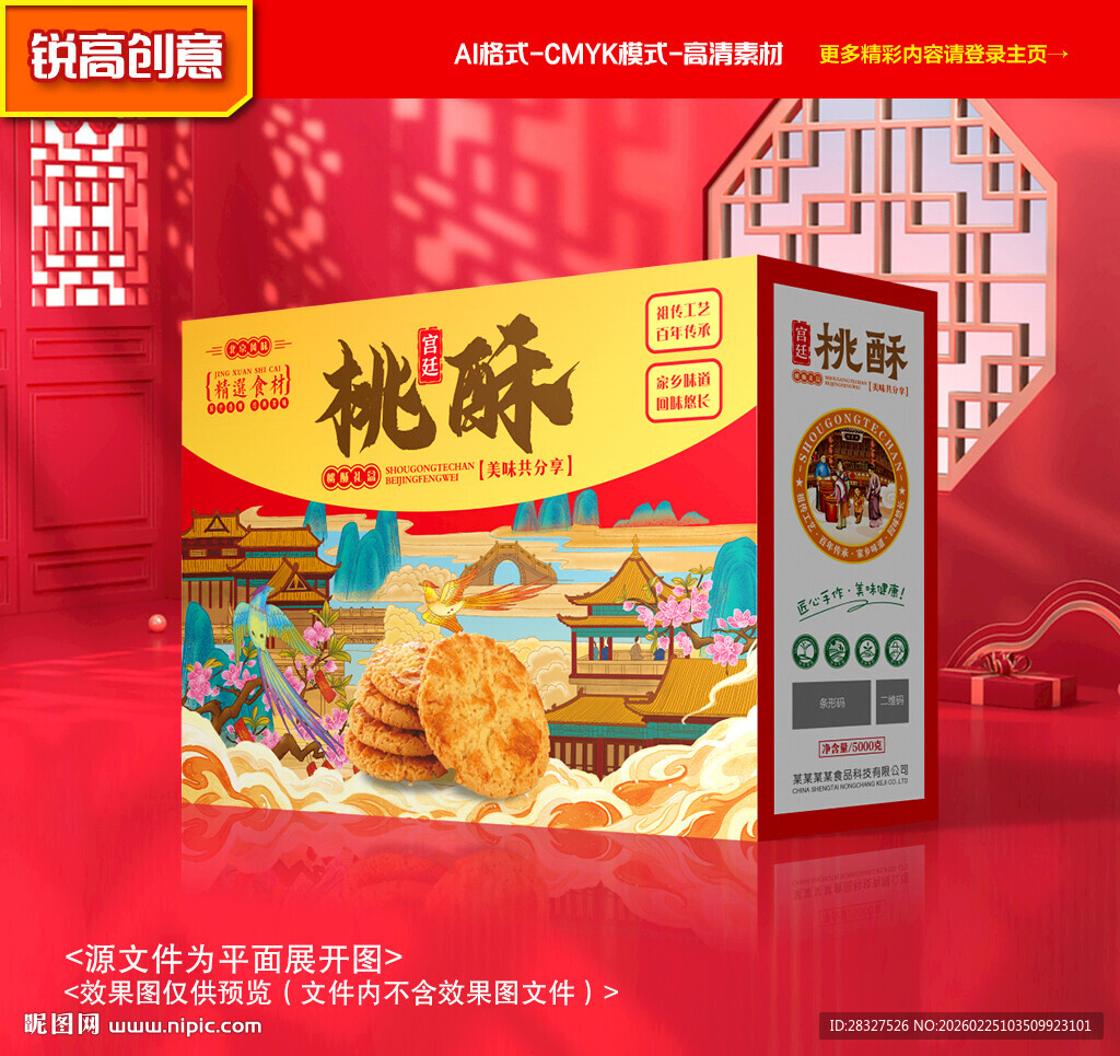 桃酥包装 糕点礼盒
