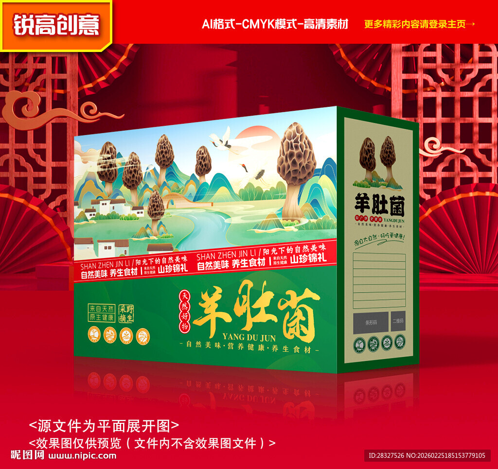 羊肚菌包装 山珍礼盒