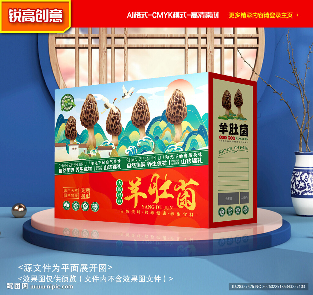 羊肚菌包装 山珍礼盒