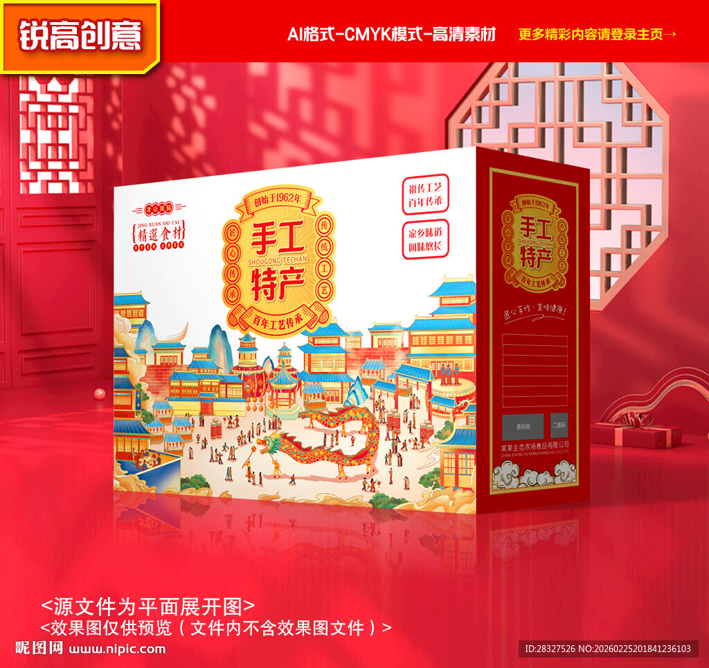 特产包装 年货礼盒