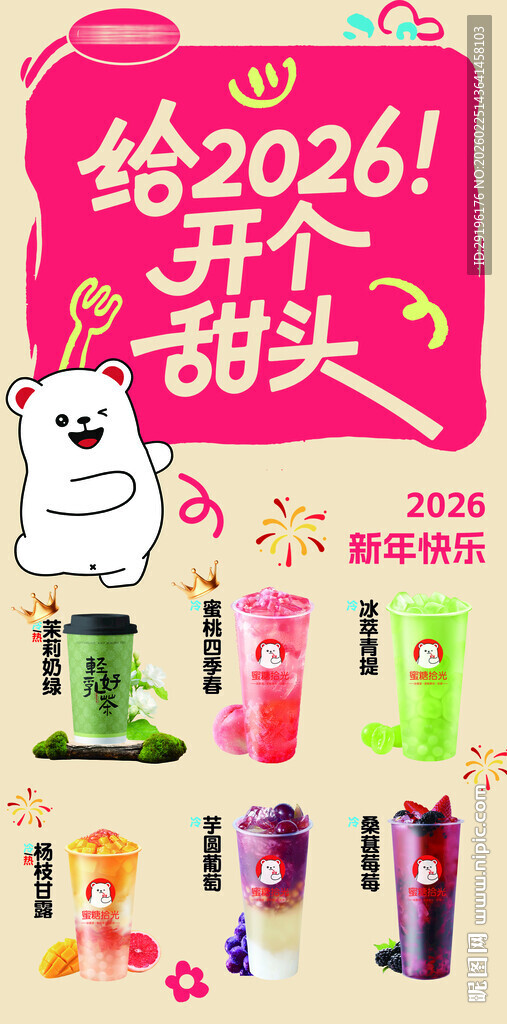 2026甜蜜开启果汁促销