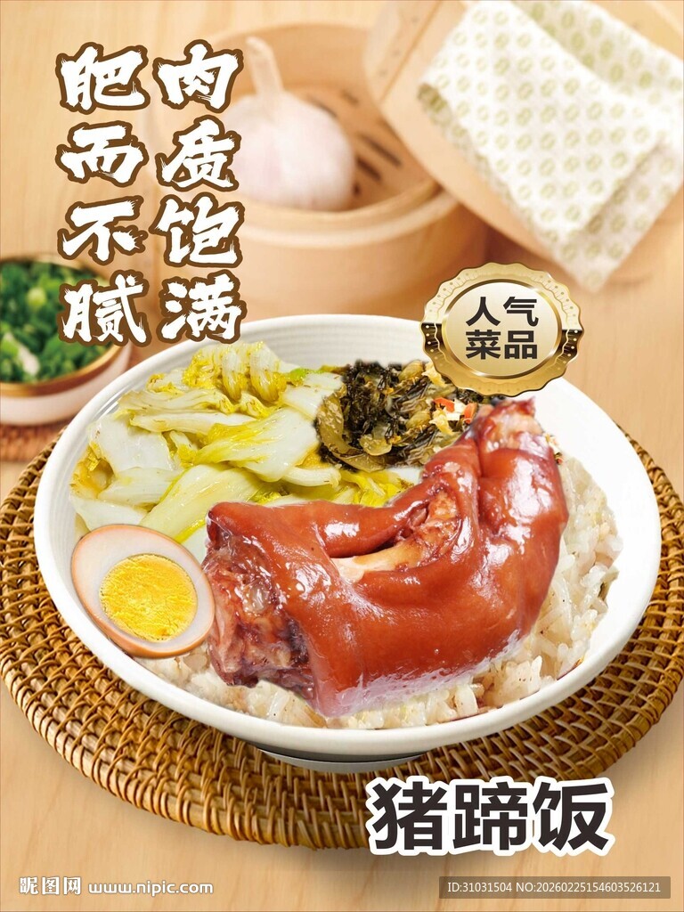 白菜猪蹄饭