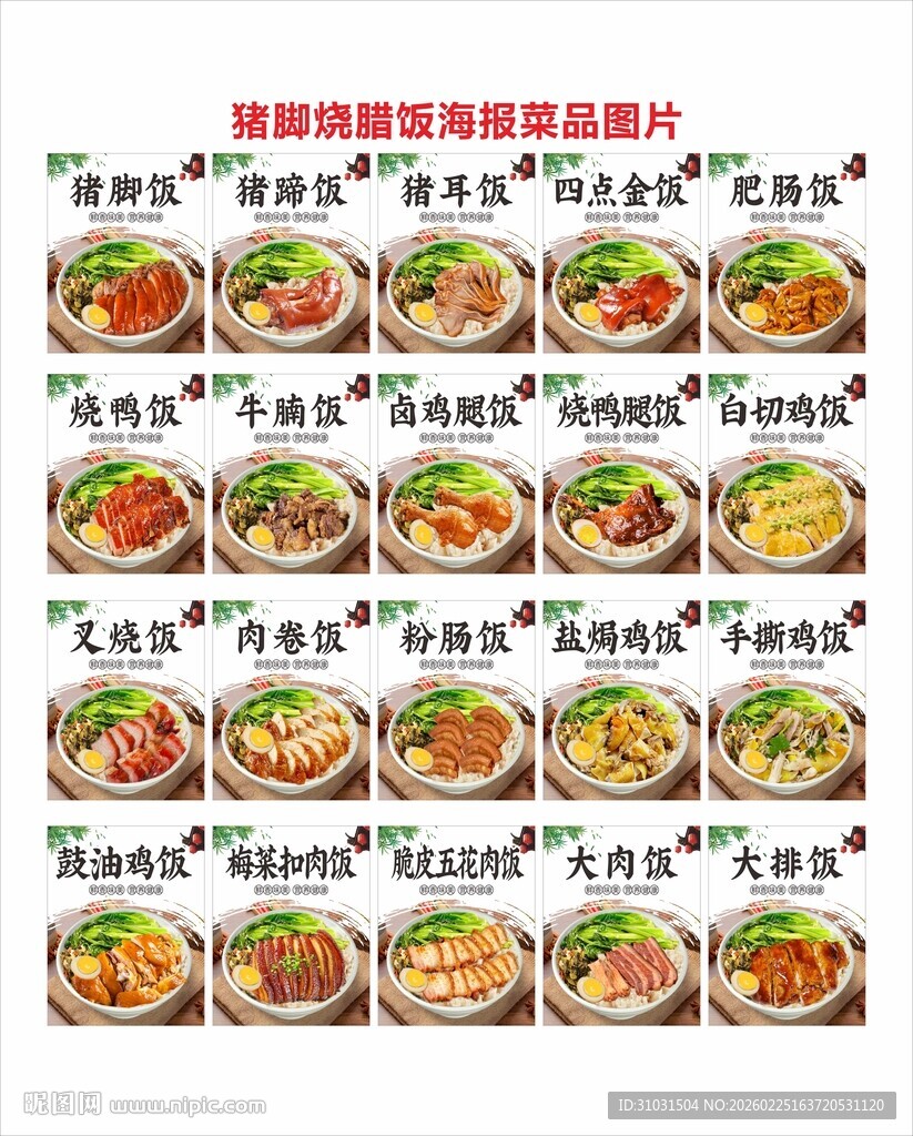 全套猪脚饭烧腊饭菜品图海报