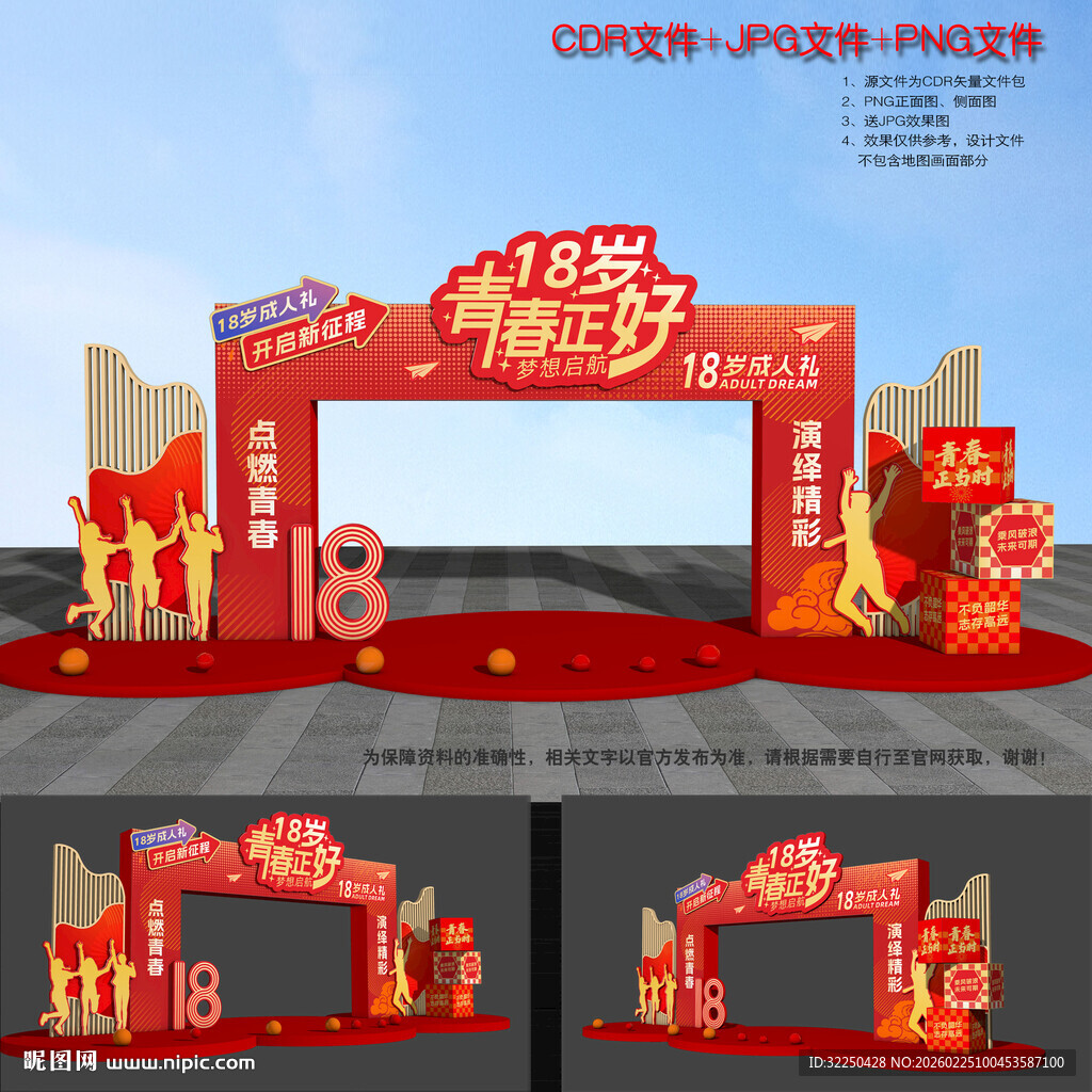 18岁成人礼拱门