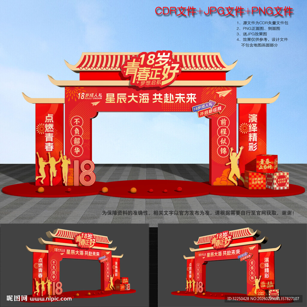 18岁成人礼拱门