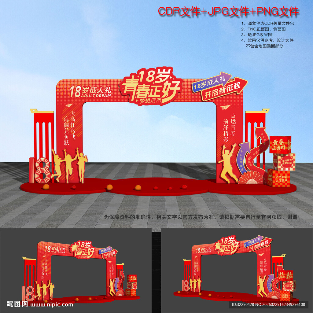 18岁成人礼拱门