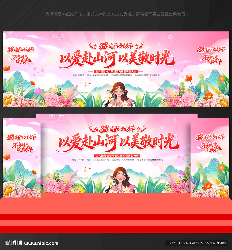 三八妇女节舞台背景