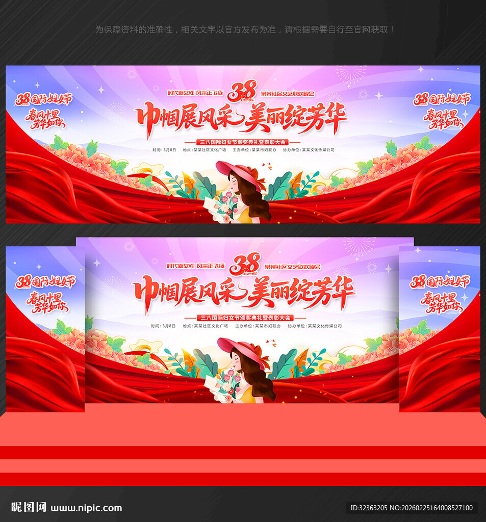 38妇女节晚会舞台背景