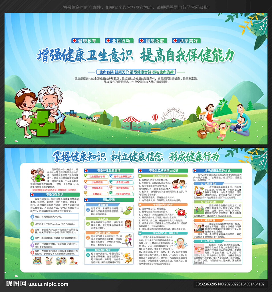春季健康教育知识宣传专栏