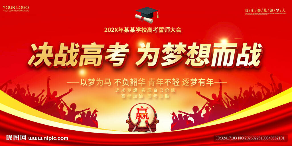 校园誓师大会展板