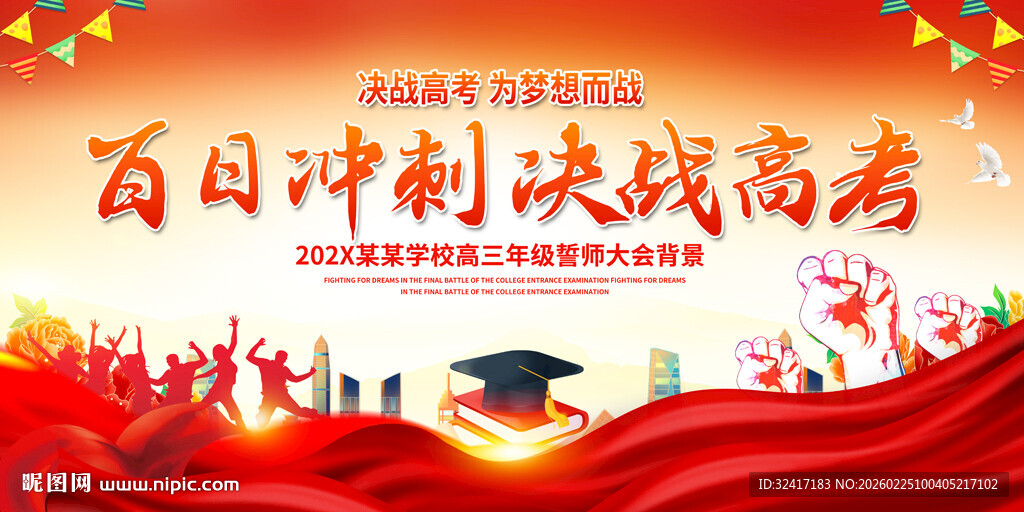 高考宣誓大会活动背景