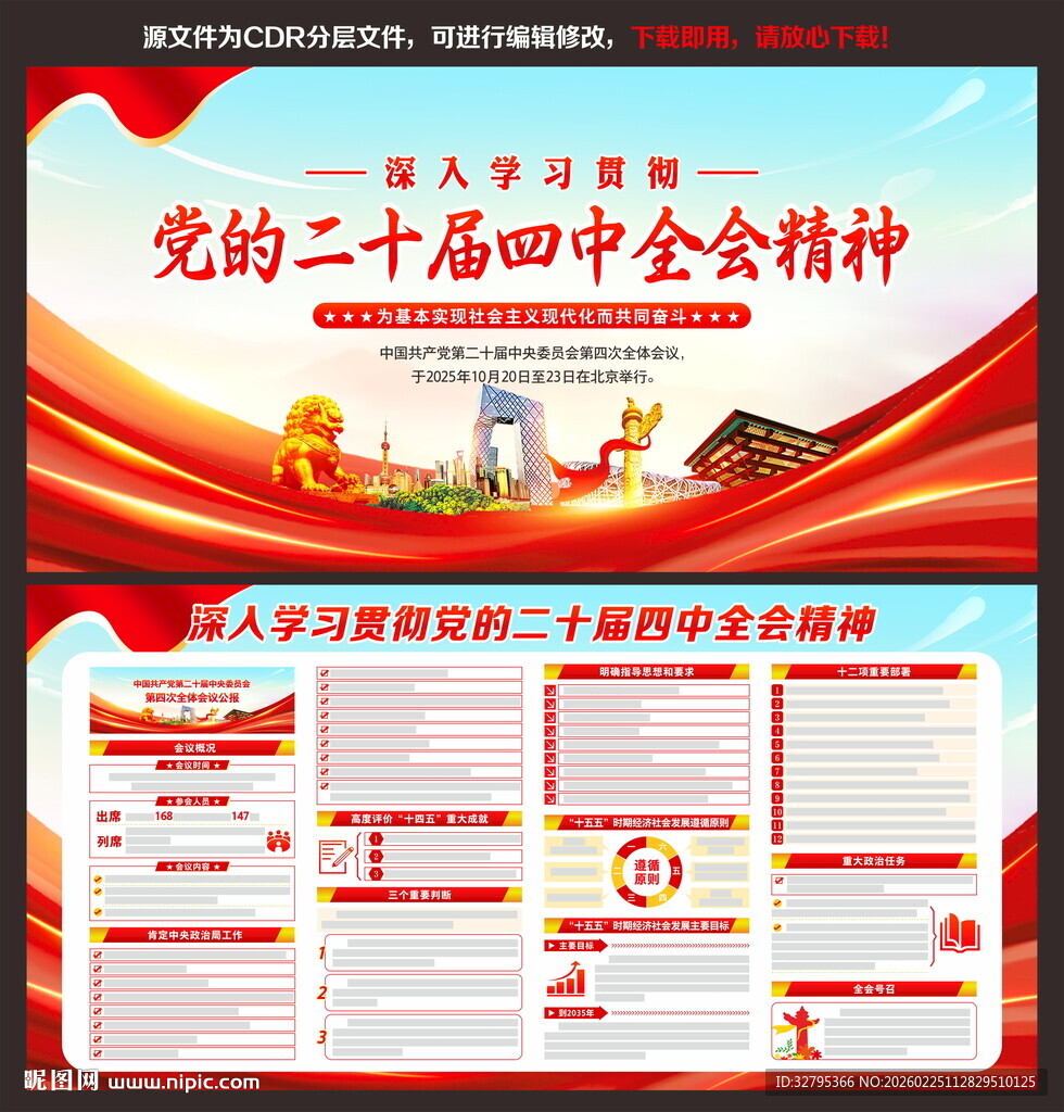 二十届四中全会