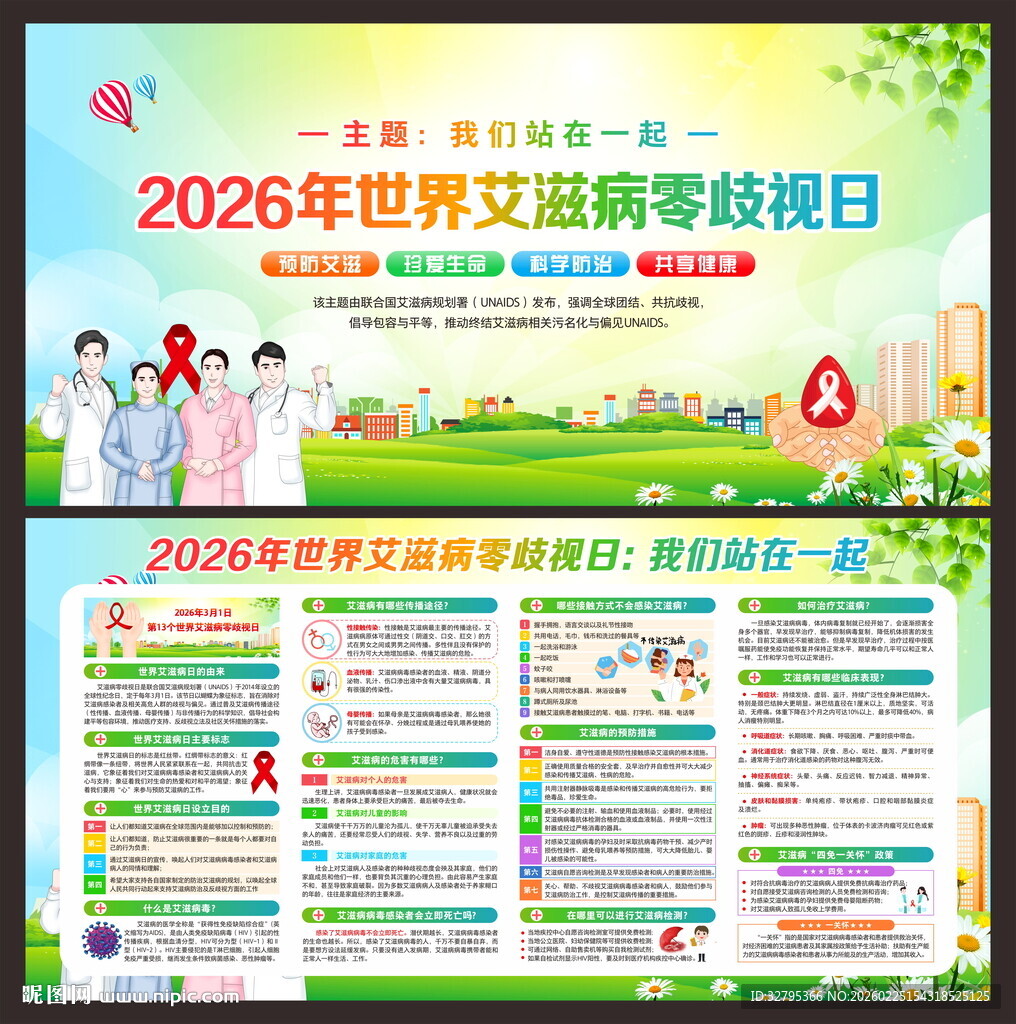 世界艾滋病零歧视日