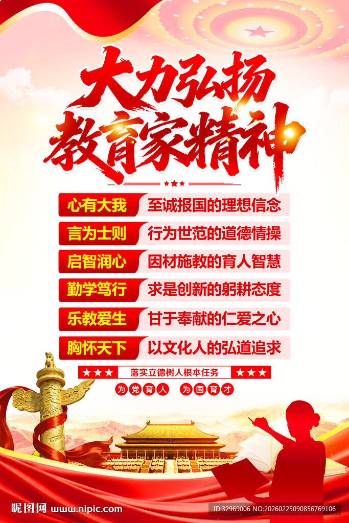 大力弘扬教育家精神海报