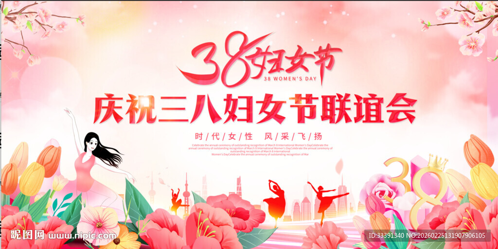 三八妇女节联谊会海报