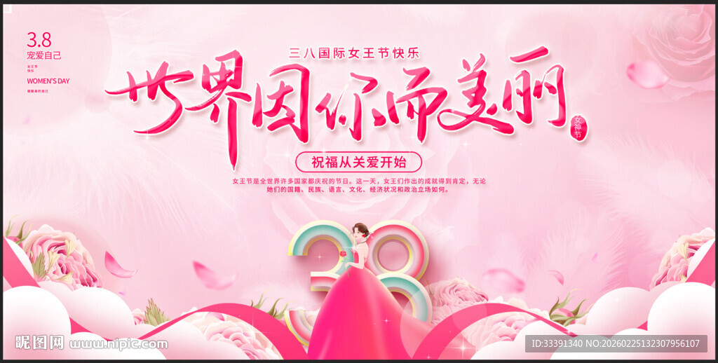 世界因你而美丽主题海报