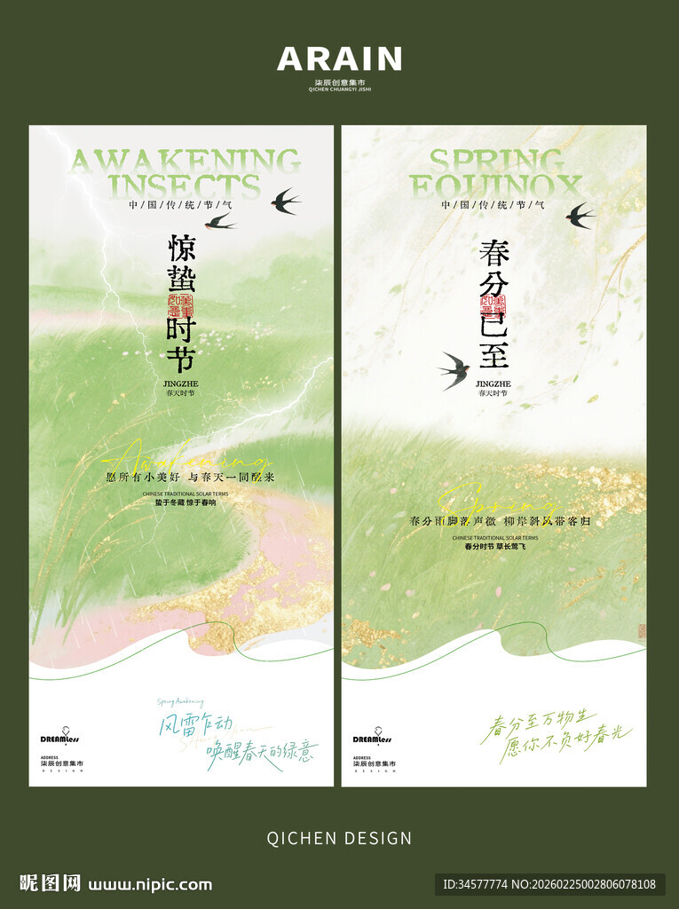 惊蛰春天春分清新海报设计